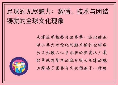 足球的无尽魅力:激情、技术与团结铸就的全球文化现象 足球的无尽魅力:激情、技术与团结铸就的全球文化现象