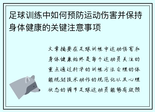足球训练中如何预防运动伤害并保持身体健康的关键注意事项
