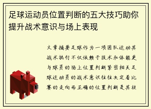 足球运动员位置判断的五大技巧助你提升战术意识与场上表现